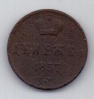 денежка 1857 г.