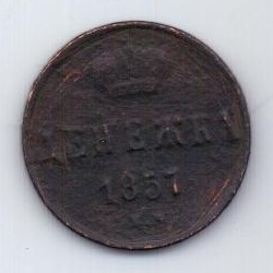 денежка 1857 г.