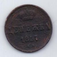 денежка 1857 г.