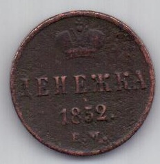 денежка 1852 г.