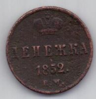 денежка 1852 г.