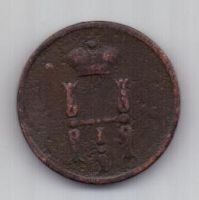 денежка 1852 г.