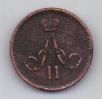 денежка 1861 г.
