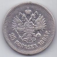 25 копеек 1895 г. редкий год