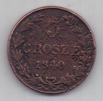 3 гроша 1840 г.