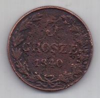 3 гроша 1840 г.