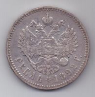 1 рубль 1892 г.