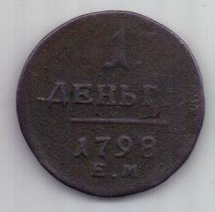 1 денга 1798 г.