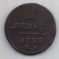 1 денга 1798 г.