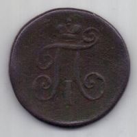 1 денга 1798 г.