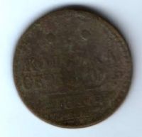 1 копейка 1843 г.