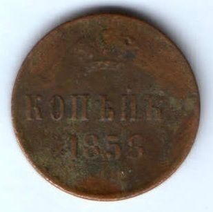 1 копейка 1858 г.