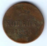 1 копейка 1858 г.