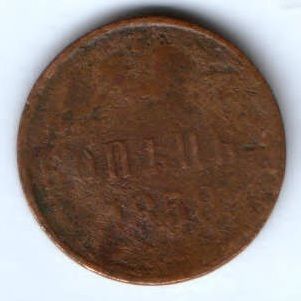 1 копейка 1858 г.