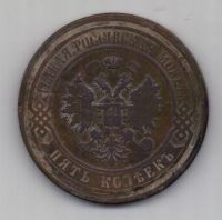 5 копеек  1867 г. R! редкий год