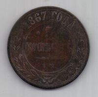 5 копеек  1867 г. R! редкий год