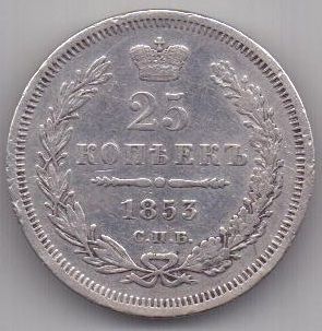 25 копеек 1853 г.