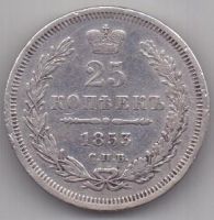 25 копеек 1853 г.
