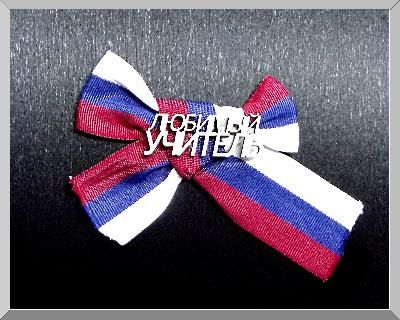 Значок "Любимый учитель"