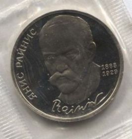 125 лет со дня рождения Я. Райниса  1 рубль 1990 PROOF