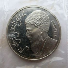 Махтумкули 1 рубль 1991 PROOF