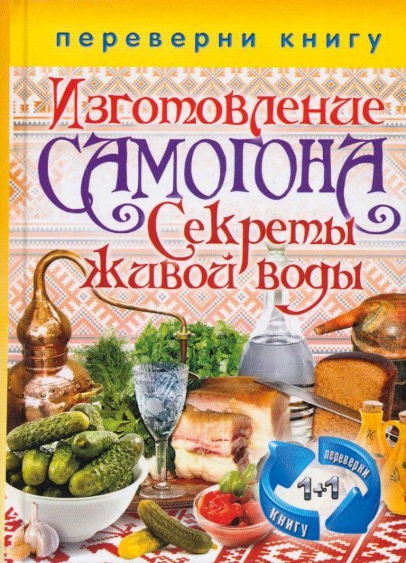 Книга о самогоноварении и виноделии