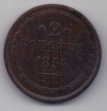 2 копейки 1854 г. ем
