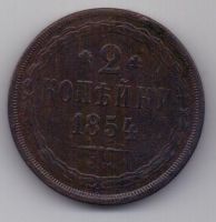 2 копейки 1854 г. ем