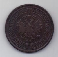 5 копеек  1867 г. R! редкий год