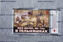Магнит-термометр Мы в тельняшках