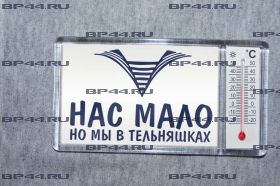 Магнит-термометр Нас мало но мы в тельняшках