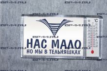 Магнит-термометр Нас мало но мы в тельняшках