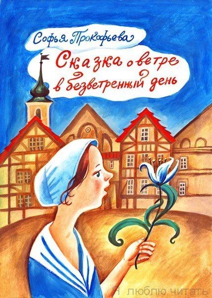 Сказка о ветре в безветренный день