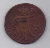 2 копейки 1801 г. ЕМ