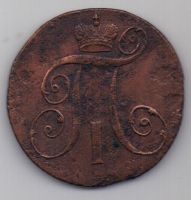 2 копейки 1799 г. КМ