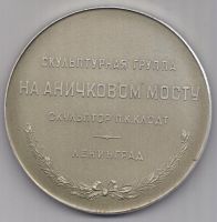медаль настольная Ленинград
