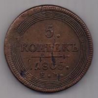5 копеек  1805 г.