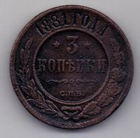 3 копейки 1881 г. редкий год