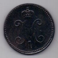 3 копейки 1843 г.