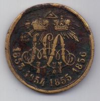 медаль 1853-1856 г. Крымская война