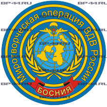 Наклейка Миротворцы ВДВ Босния