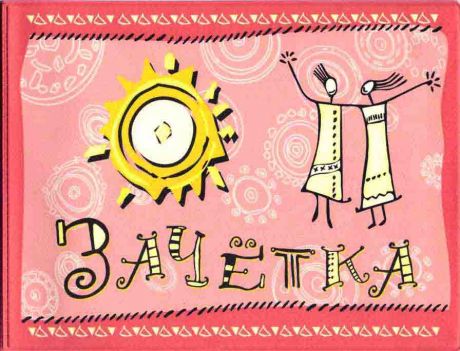 Обложка для зачетной книжки "человечки"