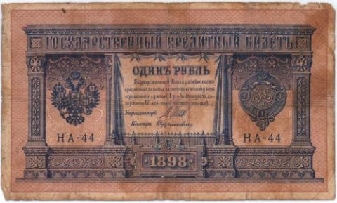 1 рубль 1898 г.