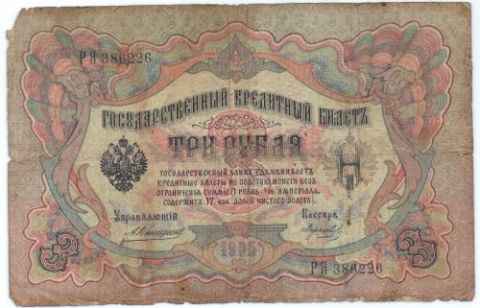 3 рубля 1905 г.