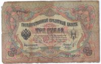 3 рубля 1905 г.
