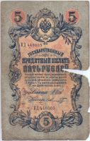 5 рублей 1909 г.