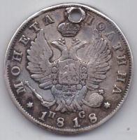 полтина 1818 г.