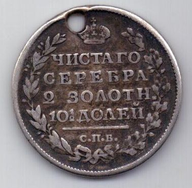 полтина 1817 г.