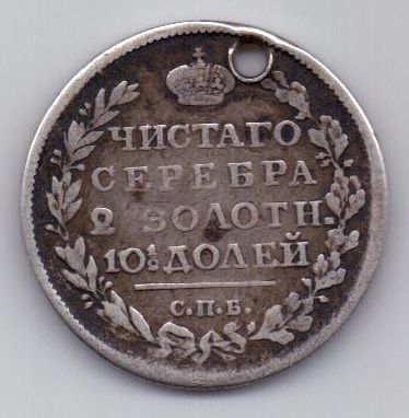 полтина 1817 г.