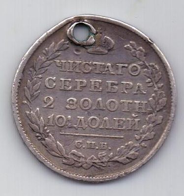 полтина 1815 г.